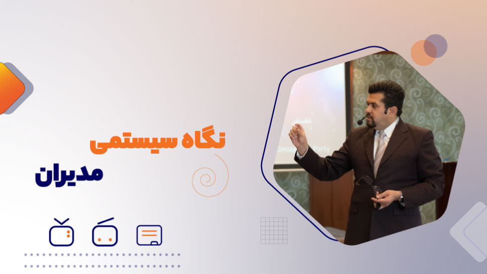 نگاه سیستمی مدیران
